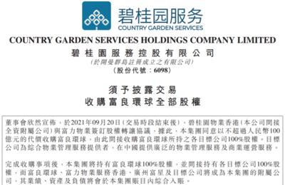 百億物業(yè)交易背后的資本棋局 富力“賣子”輸血與碧桂園服務(wù)的擴張版圖