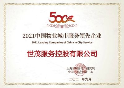 世茂服務(wù)榮膺四項行業(yè)大獎，綜合實力獲權(quán)威認可
