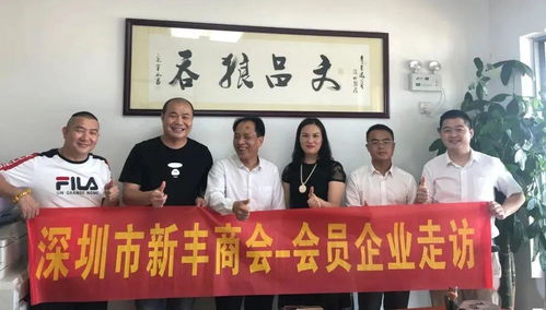 資源共享促發(fā)展，攜手并進譜新篇——新豐商會會員企業(yè)走訪暨控股公司服務(wù)紀(jì)實