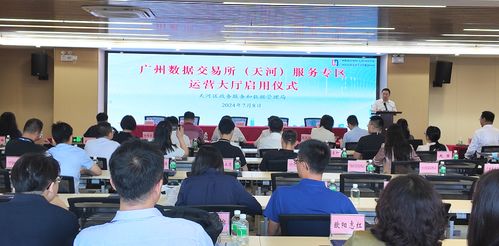 廣州數(shù)據(jù)交易所天河服務(wù)專區(qū)運(yùn)營(yíng)大廳正式啟用，賦能區(qū)內(nèi)企業(yè)數(shù)據(jù)交易與控股公司服務(wù)